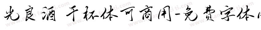 光良酒 干杯体可商用字体转换